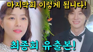 [ 결혼하자 맹꽁아!] 최종회 유출본! 마지막회 이렇게 됩니다!