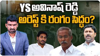 YS అవినాష్ రెడ్డి అరెస్ట్ తప్పదు.. | YS Avinash Reddy Arrest Latest News | YS Vivekananda Reddy Case