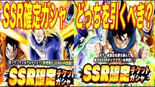 【ドッカンバトル】SSR確定チケットガシャ どちらをひくべき？ 「天下一武道会報酬」