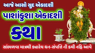 આજે આસો સુદ-11 પાશાંકુશા એકાદશી મનોકામના પુર્ણ કરનાર ! Pashakusha Ekadashi 2023 Katha Mahima Upai