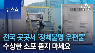 전국 곳곳서 ‘정체불명 우편물’…수상한 소포 뜯지 마세요 | 뉴스A