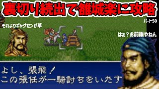 劉璋軍に再戦！張任と劉璝にリベンジ！SFC三國志英傑伝をやる！その50