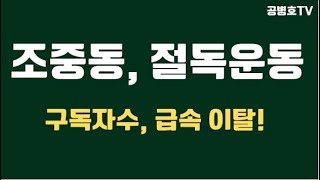 조중동, 절독운동 / 구독자들, 급속 이탈 / 언론사 경영진, 깊어가는 시름 / 거짓말, 사악함으로 무장한 언론, 징벌 방법은 절독 / 국민들 자구책으로 일어서다 [공병호TV]