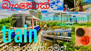 Train journey in Bangkok.බැංකොක් train  එකේ රවුමක් යමුද?  බලන්නකෝ ලංකාවේ වගේද?❤️