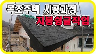 목조주택 시공과정  지붕슁글