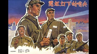 霓虹灯下的哨兵（1964）