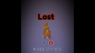 【Pokémon GO】I lost. ＃418 ブイゼル