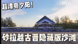 【古晋炒海鲜】今天带大家和我一起去文丹海边走走看海水退潮，无敌夕阳和吃晚餐！-weekend vlog- @Kuching, Sarawak