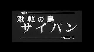 「激戦の島 サイパン」No.939_1