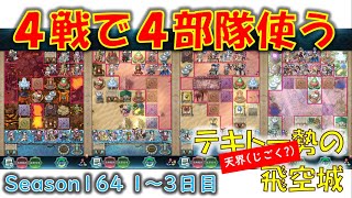 [FEH]4戦で4部隊を使う飛空城 Season164 1～3日目 (天シーズン/4試合) (テキトー勢の「天界」飛空城) 【#475】