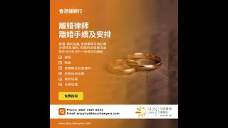 【香港律師行】離婚手續、婚前協議