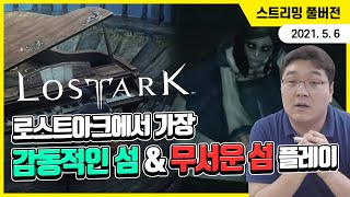 로스트아크에서 가장 감동적인 섬, 무서운 섬 플레이