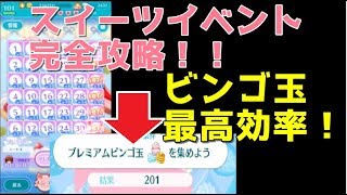 【物語ぷくぷく】スイーツイベント完全攻略！！ビンゴの最高効率も徹底解説！