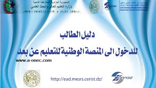 كيفية الولوج إلى المنصة الوطنية للتعليم عن بعد (ead.mesrs.cerist.dz)