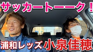 【VLOG】#181 ひたすらサッカーの話　浦和レッズ小泉佳穂　現役Jリーガーの日常