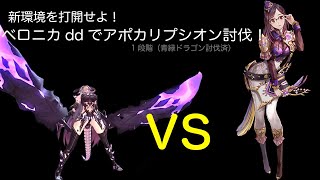 【キンスレ】新環境に打ち勝つ！ddベロニカでアポカリプシオン1段階赤黒残し討伐！【キングスレイド】