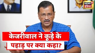 BJP Vs AAP : Delhi में कूड़े के पहाड़ पर CM Arvind Kejriwal ने कह दी ये बड़ी बात । Hindi News