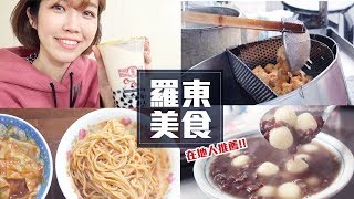 在地人帶你吃🍴宜蘭羅東的7樣美食! | Taste of Taiwan-Local food | Ginny Daily♥