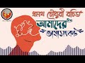 আমাদের ভাষাসংকট প্রমথ চৌধুরী amader vasa songkot ranajit sasmal the phoenix