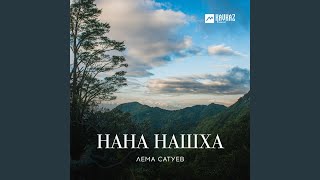 Нана Нашха