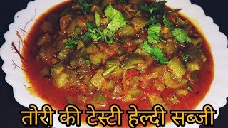 Tori ki sabji - तोरी की ऐसी लाजवाब सब्जी की आप कहेंगें पहले कियों नहीं पता था