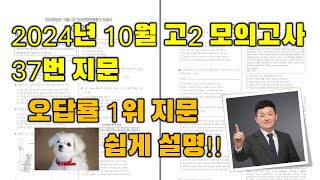 2024 고2 10월 모의고사 영어 37번 구조분석 강의 (오답률 1위)