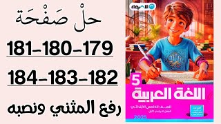 حل صفحة 179-180-181-182-183-184 تدريبات كتاب الاضواء علي درس رفع المثني ونصبه الصف الخامس الابتدائي