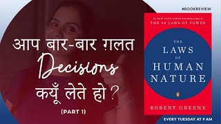 The Laws Of Human Nature - Part1(Hindi Book Summary)|#RobertGreene |#NidhiVadhera |#RomancingTargets