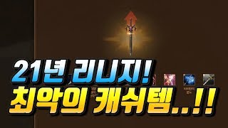 21년 리니지! 최악의 미친 캐시템! 등장! [리니지 태산군주]