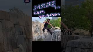 SASUKEトレ ひたすら壁キックするやつ#筋トレ #training #sasuke2022 #sasuke #shorts #shortsvideo #workout #ninja #ミッション