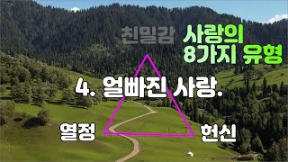 흥미로운 8가지 사랑의 유형, 사랑의 삼각형 이론 설명