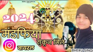 मन तो मन मंडफिया सुकून मिले//न्यू 2024//man to man man,dafiya sukun mile//2024//BHERU SINGH 20