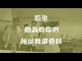 骨科忘年會最終砍頭版.avi