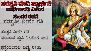 ಸರಸ್ವತಿ ನೀನೆಗತಿ|  ಶಾರದೆಯ ಹಾಡು||SARASWATI SONGಸರಸ್ವತಿಪೂಜೆಗೆ ಭಕ್ತಿಯಿಂದ ಹಾಡೋಣ|ದಾಸರಪದ