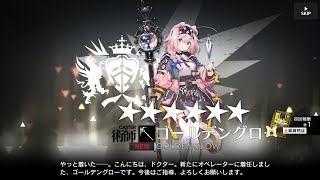 【アクナイ】ゴールデングローちゃんをお迎えするために祈るガチャ配信【アークナイツ/実況配信】