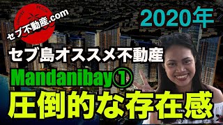 【セブ不動産.comのセブ島情報チャンネル】Vol.4「2020年 セブ島 おすすめ不動産　Mandanibay(マンダニベイ)」