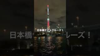 日本橋ナイトクルーズ！