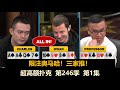 TomDwan又来了！Charles, Airball, Santhosh！超高额扑克 第246季第1集 PLO限注奥马哈现金桌