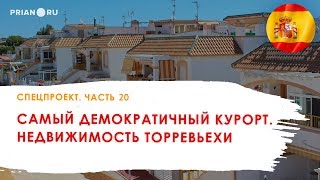 Часть 20. Самый демократичный курорт Испании. Недвижимость Торревьехи