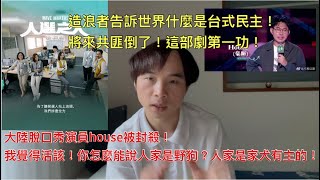 台劇復興！造浪者告訴中國什麼是台灣民主！看哭中國人！民主不是不犯錯而是能糾錯！將來共匪倒了！這劇第一功！有大陸脫口秀演員說解放軍是野狗被封殺！活該！人家怎麼是野狗呢？人家是家犬有主的！。