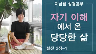 [살전 2-1:  자기 이해에서 온 당당한 삶]