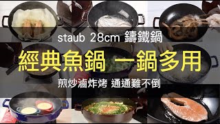 STAUB鑄鐵鍋魚鍋28cm-多功能料理鍋