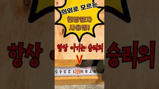 실패없는 줄자 사용법! - 현장에서 사용하는 길이 표시법! 항상 이기는 승리의 V #shorts #줄자 #줄자사용법 #1분다큐 #오늘의현장