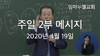 2020년 4월 19일 주일 2부