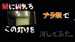 【プチVanlife】#21 DIY 簡単！車中泊用 目隠し板作ってみた！