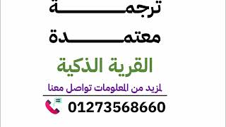 مكتب ترجمة معتمد في القرية الذكية 01273568660 سعر الصفحة 75ج الاستلام في نفس اليوم وبدقة عالية