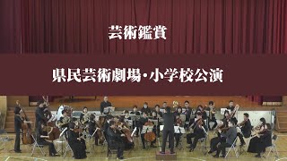 県民芸術劇場／公益社団法人アンサンブル神戸／おもしろクラシックコンサート（小学校公演）