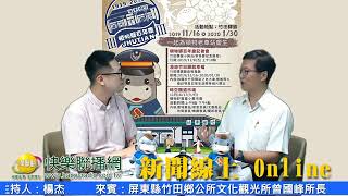 新聞線上online 20191106 屏東縣竹田鄉公所文化觀光所 曾國峰 所長 |  頓物驛百年慶