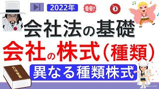 【基礎編】商法・会社法③会社の株式『種類株式』（ゼロから始まる会社法❸）