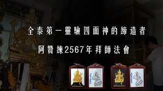 全泰第一靈驗四面神的締造者-阿贊練2567年拜師法會